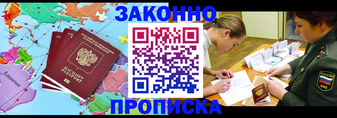 прописка гарантия в Бийске