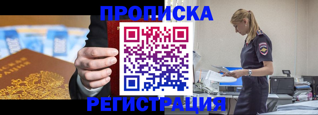 прописка от собственника в Бийске