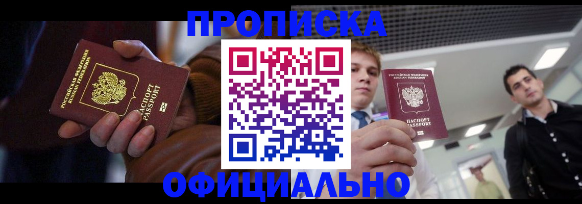 купить прописку в Бийске