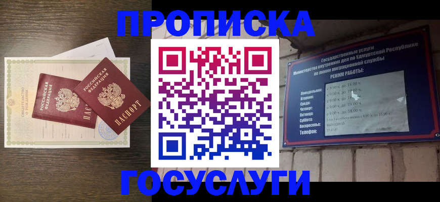 прописка законно в Бийске