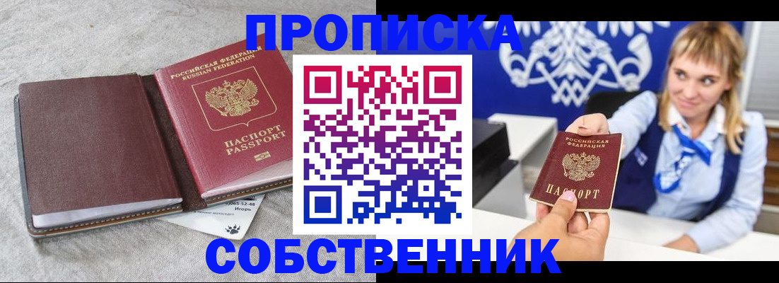 пропишу в квартире в Бийске