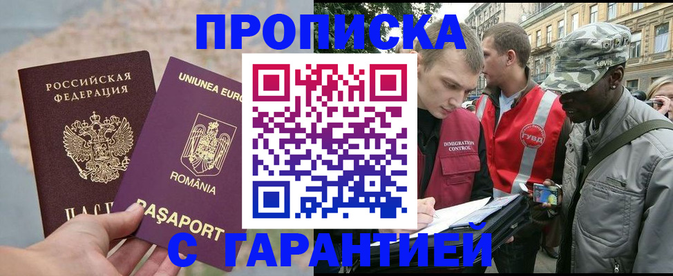 прописка 2025 в Бийске
